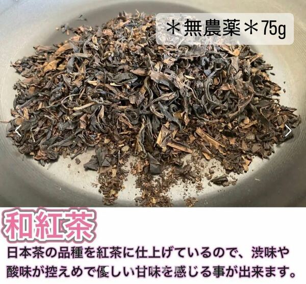 ＊農薬不使用のお茶＊ 和紅茶　茶葉　化学肥料・除草剤・畜産堆肥不使用