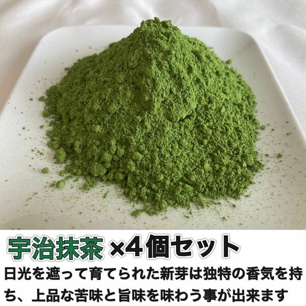 ＊農薬不使用お茶＊宇治抹茶×4個セット　化学肥料・除草剤・畜産堆肥不使用　宇治茶100% 2023年産