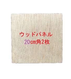 ウッドパネル20cm角２枚セット