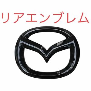 【送料84円】マツダ3 MAZDA3 ファストバック セダン リアエンブレムカバー グロスブラック ピアノブラック トランクパネル 黒ガーニッシュ