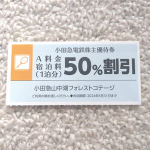 小田急電鉄株主優待 小田急山中湖フォレストコテージ A料金宿泊料50%割引券 有効期限2024年5月31日 