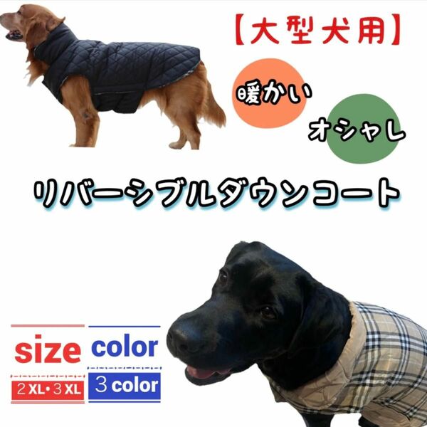 【中型犬、大型犬用】 リバーシブル ダウン 2XL 3XL