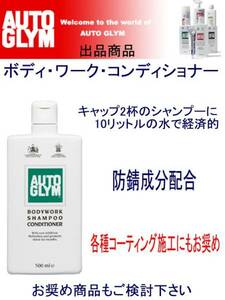 オートグリム【ボディワークシャンプー】防錆剤配合&防水機能 有