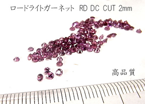 【高品質 10個セット売り】ロードライトガーネット RD DC CUT 2mm