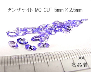 【高品質 AA】タンザナイト　MQ CUT 5mm×2.5mm 