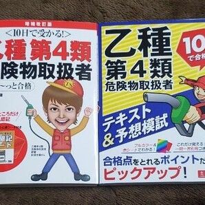 乙種第４類危険物取扱者試験　テキスト2冊