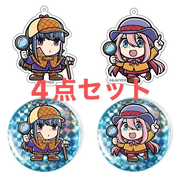 ゆるキャン△ 謎解き 志摩リン 各務原なでしこ アクリルキーホルダー 缶バッジ 4点セット