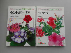 NHK　趣味の園芸：作業12か月　セントポーリア　＆　⑭ツツジ　中古本