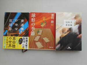 恩田陸　文庫本　３冊　歩道橋シネマ・Q＆A・球形の季節　中古本