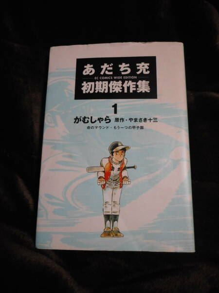 あだち　充　初期傑作集１　がむしゃら　こだま出版　中古本