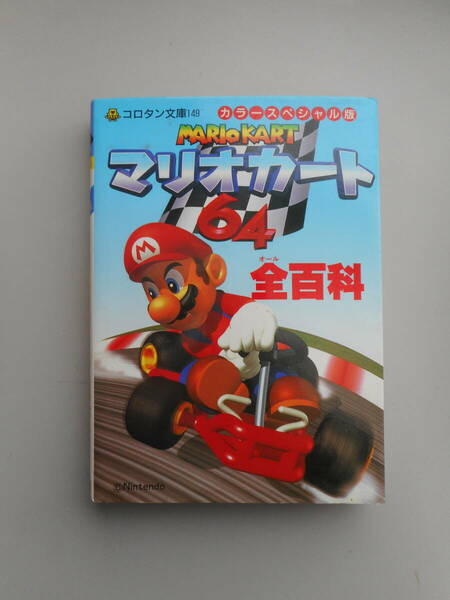 マリオカート６４　全百科　コロタン文庫 149　カラースペシャル版　小学館　中古本