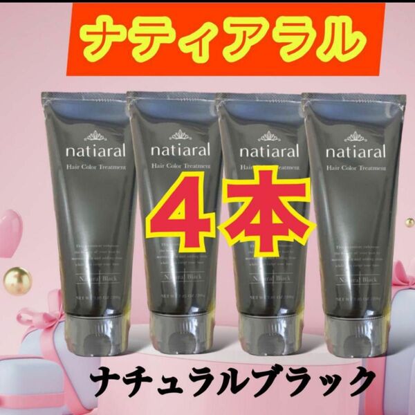 ナティアラル natiaral ヘアカラートリートメント ナチュラルブラック4本