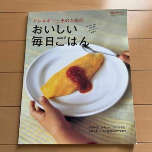 アレルギーっ子のためのおいしい毎日ごはん 卵牛乳小麦大豆米の５大アレルゲンに配慮した オレンジページブックス／オレンジページ