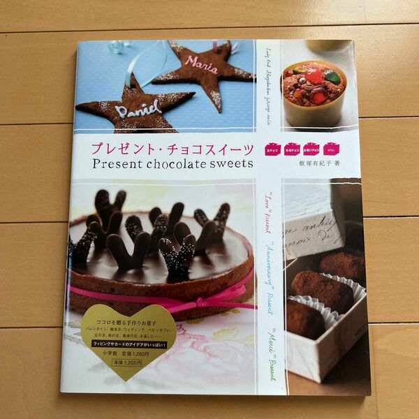 プレゼント・チョコスイーツ （小学館実用シリーズ　ＬＡＤＹ　ＢＩＲＤ） 飯塚　有紀子　著