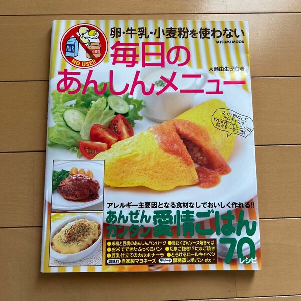 卵・牛乳・小麦粉を使わない毎日のあんしんメニュー　３６５日使えるカンタンごはん７０レシピ！ （タツミムック） 大瀬由生子／著