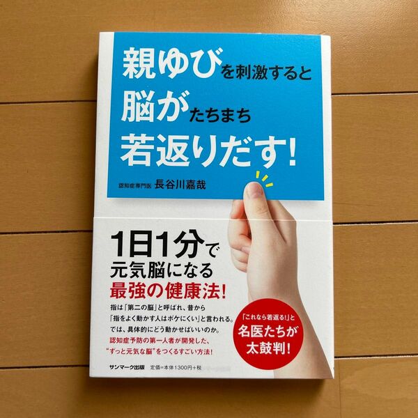 親ゆびを刺激すると脳がたちまち若返りだす！ 長谷川嘉哉／著