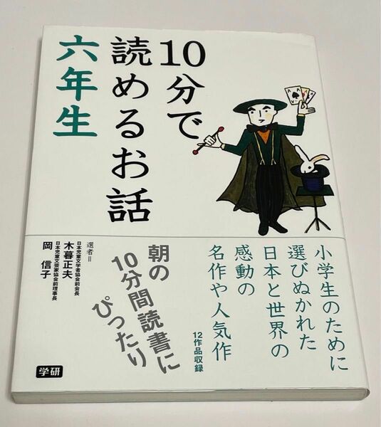 １０分で読めるお話　６年生 木暮正夫／選　岡信子／選