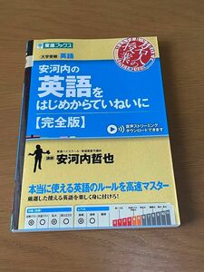 安河内の英語をはじめからていねいに　大学受験 （東進ブックス　名人の授業） （完全版） 安河内哲也／著