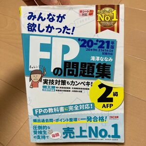 みんなが欲しかった！ＦＰの問題集２級・ＡＦＰ　’２０－’２１年版 （みんなが欲しかった！） 滝澤ななみ／著