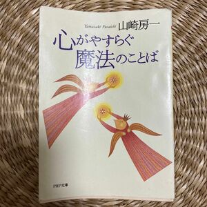 心がやすらぐ魔法のことば （ＰＨＰ文庫） 山崎房一／著