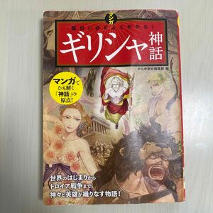 マンガ面白いほどよくわかる！ギリシャ神話 かみゆ歴史編集部／編