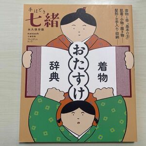 着物おたすけ辞典 永久保存版 七緒