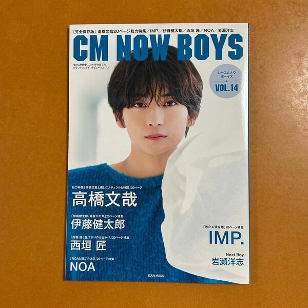 CM NOW BOYS VOL.14 高橋文哉　IMP