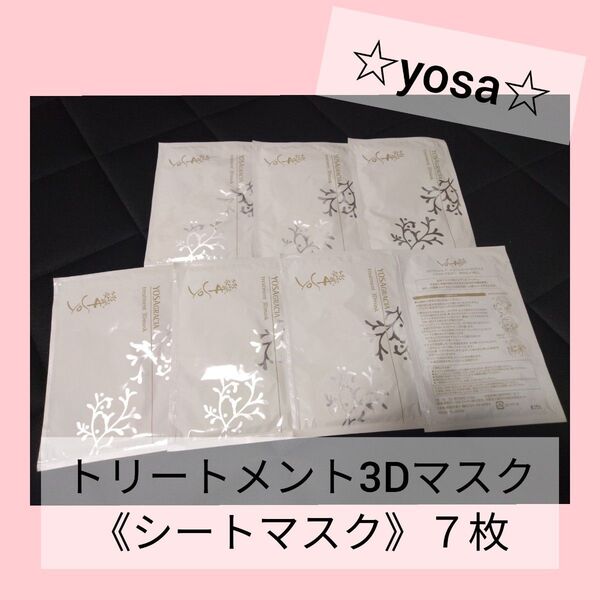 ☆YOSA ヨサグレーシア トリートメント3Dマスク《シートマスク》7枚☆