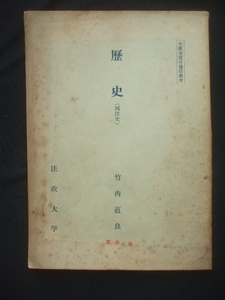 法政大学通信教育部・歴史(西洋史)　竹内直良　1958年　文部省認可　　第１６回国体 柔道高知県チームの宿舎と美少女