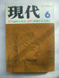 月刊 現代 1982.6 里中満智子　まさき輝　井上ひさし　前川清　三宅島突棒漁 ノエビア 八切の渡し杉浦正雄　紙芝居の森下正雄 悠玄亭玉介