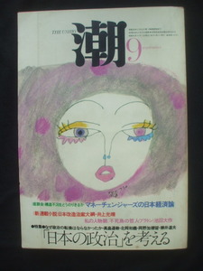 月刊 潮 1975年7月号　篠山紀信が山口いづみ激写　緑魔子　力道山の光と影　江田五月密着取材　羽仁進/未央 高橋健二 土屋写真店の軽井沢　