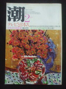 月刊 潮 1979年2月号　篠山紀信がキリタンポ激写(浜乃家)　新潟スゲ細工　超豪華な新潟牧村小　マッド・アマノｘ鶴見俊輔　九龍のバザール