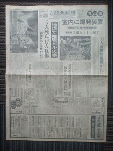 読売新聞 1975年3月1日　連続企業爆破事件 間組爆破事件現場検証【大地の牙・桐島聡】　池袋で雑居ビル火事マージャン客ら5人死亡 草刈正雄