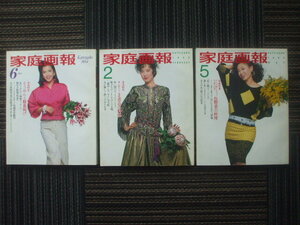 家庭画報 3冊 (1984.6)(1985.2)(1985.5)　多岐川裕美　名取裕子　三田佳子　山口小夜子　夏目雅子　松坂慶子　