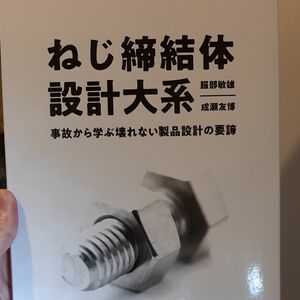 ねじ締結体設計大系　事故から学ぶ壊れない製品設計の要諦 服部敏雄／著　成瀬友博／著