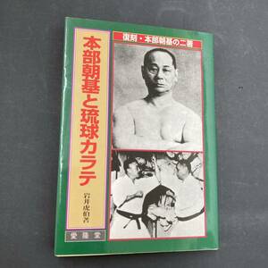 本部朝基と琉球カラテ　復刻　本部朝基の二著