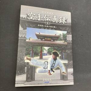 空手伝真録　上　源流型と伝来の謎を解く　源流型と伝来の謎を解く