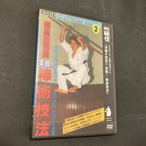 月刊秘伝　沖縄少林流 第2巻 実践!棒術技法　DVD　琉球　4894227703