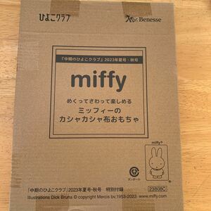 中期のひよこクラブ　2023年夏号・秋号付録　miffy　めくってさわって楽しめるミッフィーのカシャカシャ布おもちゃ