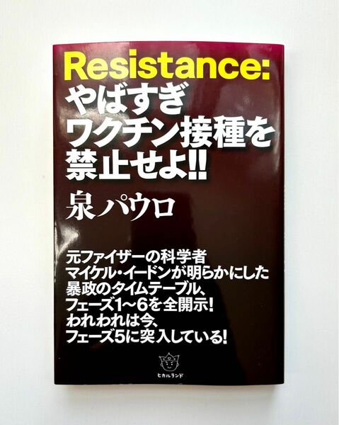 Resistance:やばすぎワクチン接種を禁止せよ!!