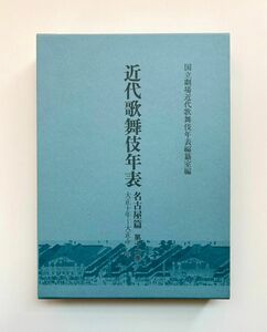 近代歌舞伎年表 名古屋篇 12巻 大正十年～大正十一年