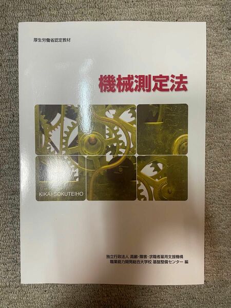 機械測定法 : 職業訓練教材 : 厚生労働省認定教材