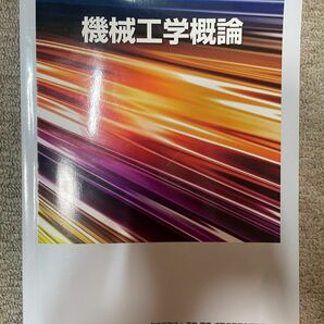 機械工学概論 (厚生労働省認定教材)　①