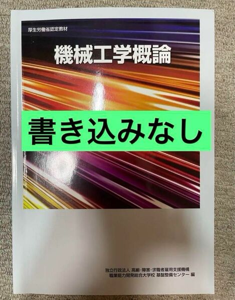 機械工学概論 (厚生労働省認定教材)