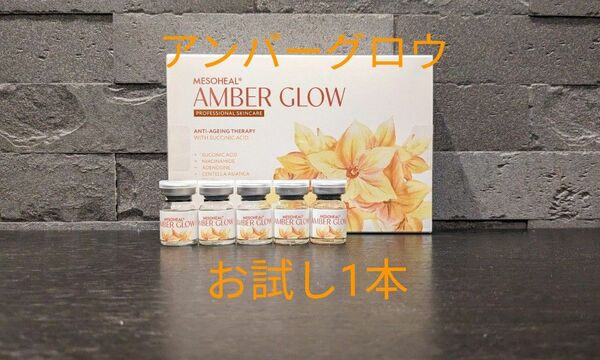 正規品AMBER GLOW 1本 アンバーグロウ ナイアシンアミド ヒアルロン酸 ツボクサ アデノシン 美容液 エイジングケア