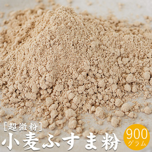 小麦ふすま粉 900g【超微粉タイプ】パン クッキー等に 栄養成分豊富な焙煎ふすま粉【滅菌 焙煎済原料使用】 【メール便対応】