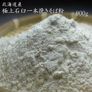 プロも欲しがる！極上石臼一本挽きそば粉(900g)北海道産(蕎麦粉100％) 手打ちそば 蕎麦がき【メール便対応】※令和5年度産