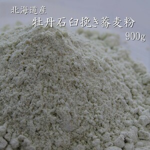 .. buckwheat flour ( stone ...) 900g Hokkaido .. kind ( soba flour 100%)[ mail service correspondence ][. peace 5 year production ]