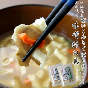 Daikon и Burdock Miso Soup 35G x 2 мешки сухофшита овощной смесь [использование сырья Hokkaido] Аварийный щит редис женьшень денцены зеленый лук [почтовая служба]