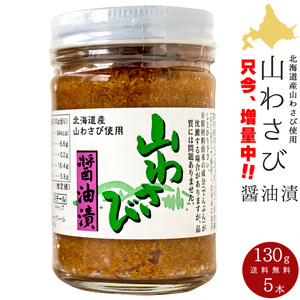  mountain wasabi soy sauce ..130g×5[ Hokkaido production mountain wasabi soy ..] hose radish [ West wasabi ] Orion food industry profit for free shipping 